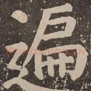 遍