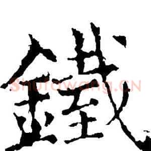 铁