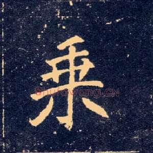 乘