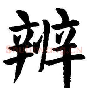 辨