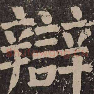辯