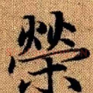 榮