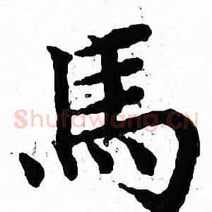 馬