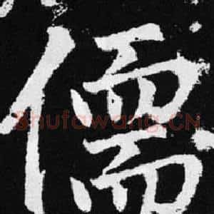 儒