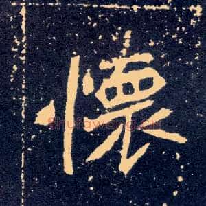 怀