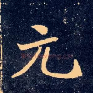 元