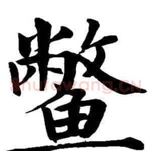 鳖