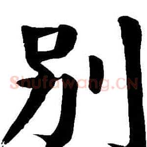 別