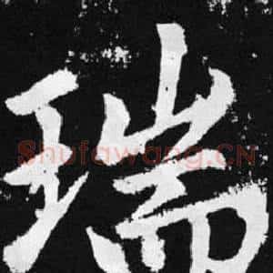 瑞