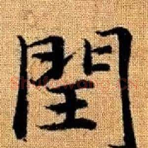 閏