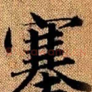 塞