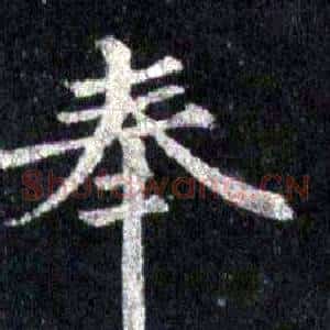 奉