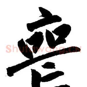 丧