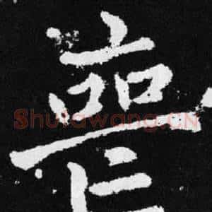 喪