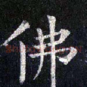 佛