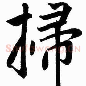 掃