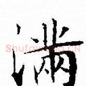 滿