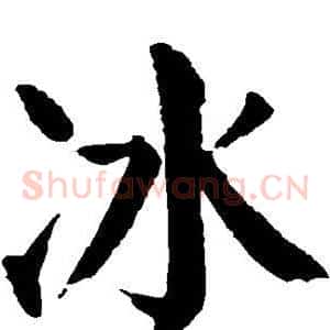 冰