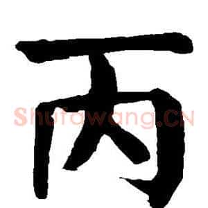 丙