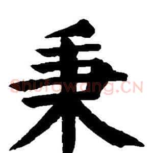 秉