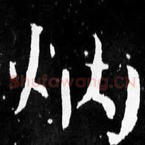 炳