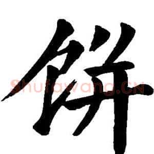 饼