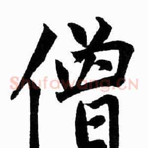 僧