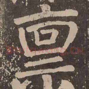禀