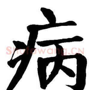 病