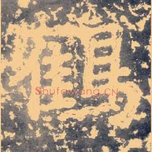 鹤