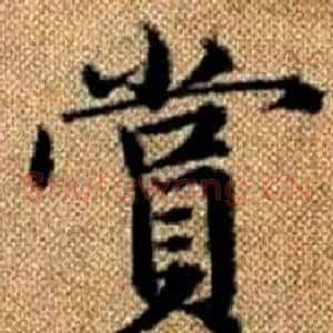賞