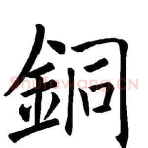 铜
