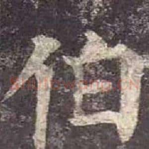 伯