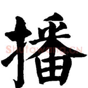 播