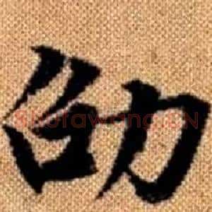 劭