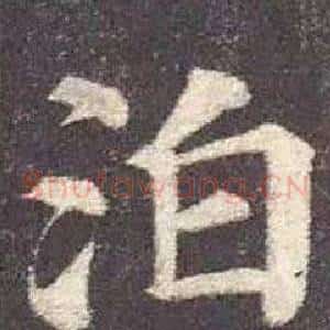 泊