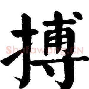 搏