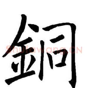 銅