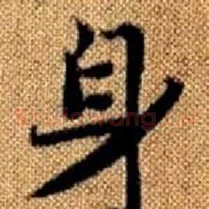 身