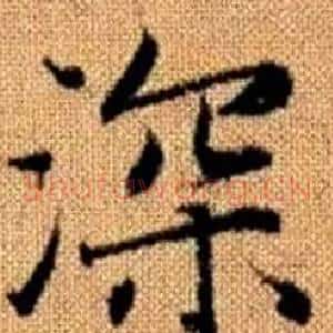 深