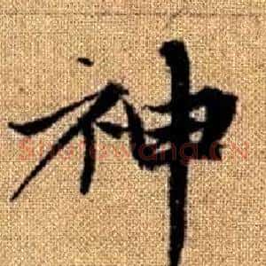 神