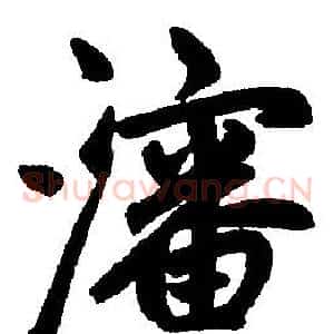 沈