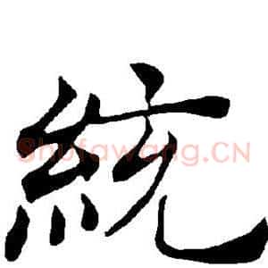 统