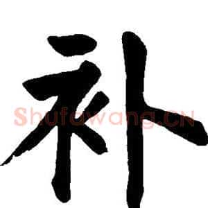 补