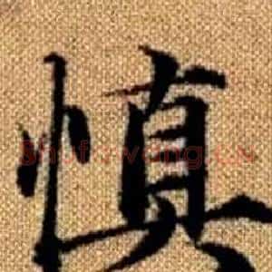 慎