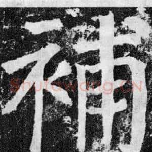 補