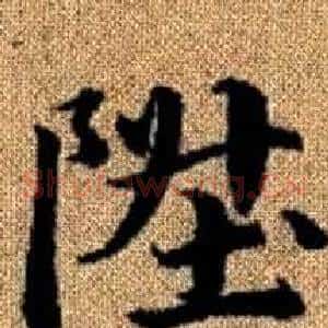 陞