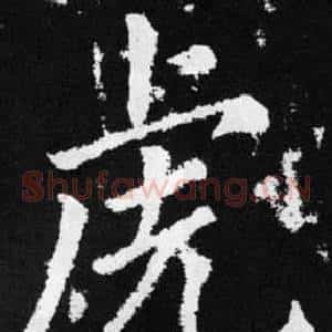 虎