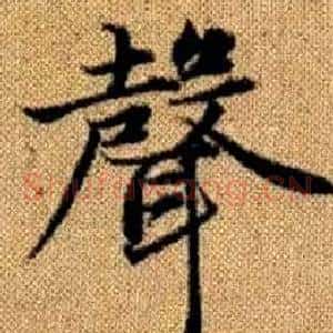 聲