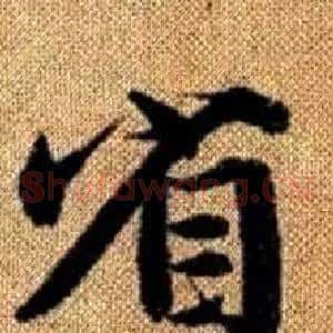 省